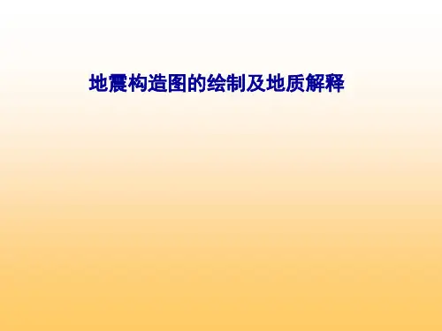 地震构造图的绘制及地质解释演示课件