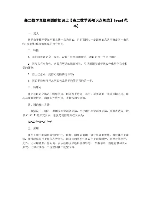 高二数学直线和圆的知识点【高二数学圆知识点总结】[word范本]