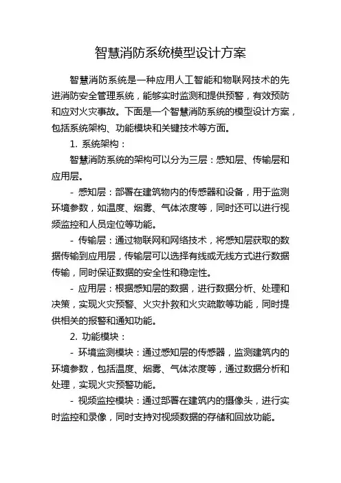 智慧消防系统模型设计方案