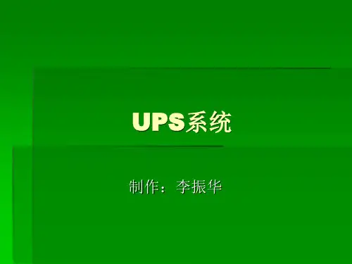 《UPS系统培训资料》PPT课件