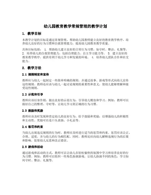 幼儿园教育教学常规管理