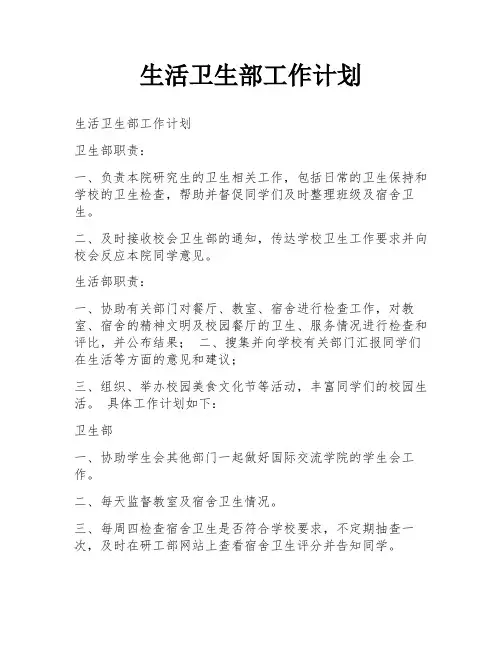 生活卫生部工作计划