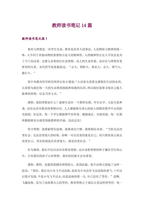 教师读书笔记14篇