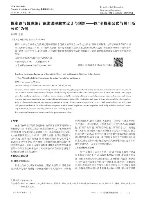 概率论与数理统计在线课程教学设计与创新--以“全概率公式与贝叶斯公式”为例