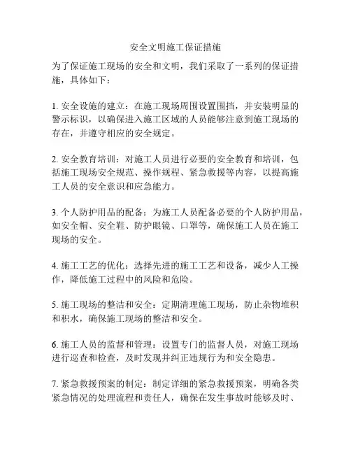 安全文明施工保证措施