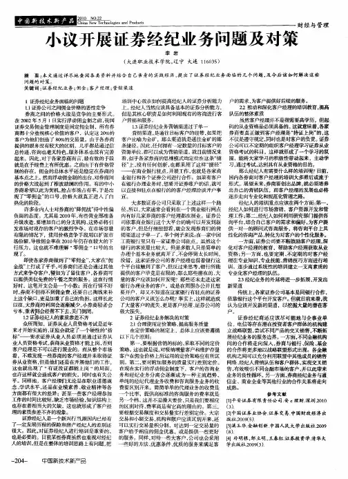 小议开展证券经纪业务问题及对策