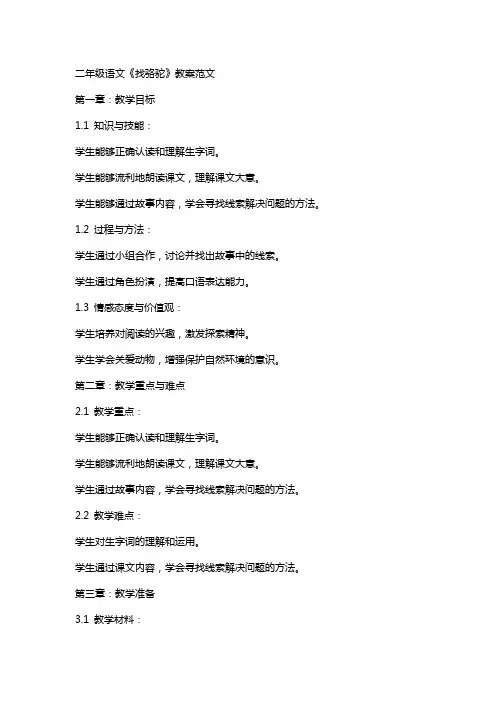 二年级语文《找骆驼》教案范文