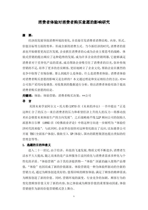 经济学毕业论文《消费者体验对消费者购买意愿的影响研究》