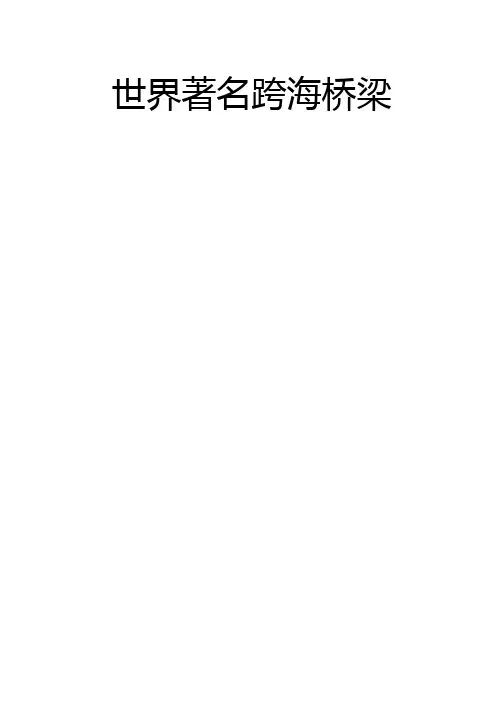 国际著名跨海桥梁
