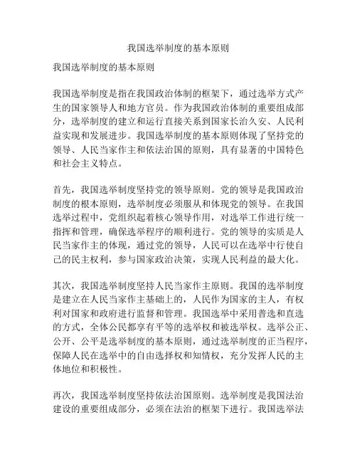 我国选举制度的基本原则