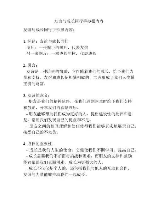 友谊与成长同行手抄报内容
