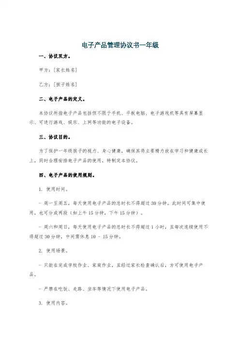 电子产品管理协议书一年级