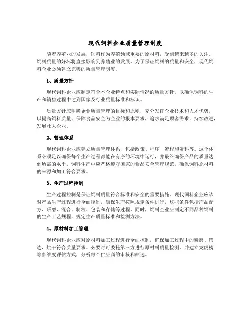 现代饲料企业质量管理制度 
