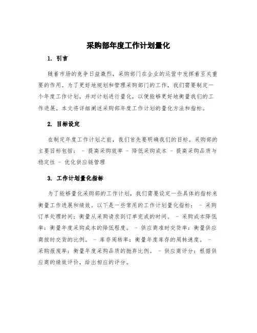 采购部年度工作计划量化