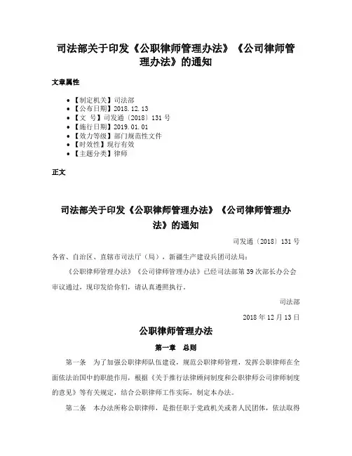 司法部关于印发《公职律师管理办法》《公司律师管理办法》的通知