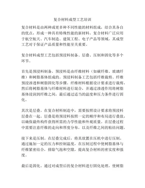 复合材料成型工艺培训