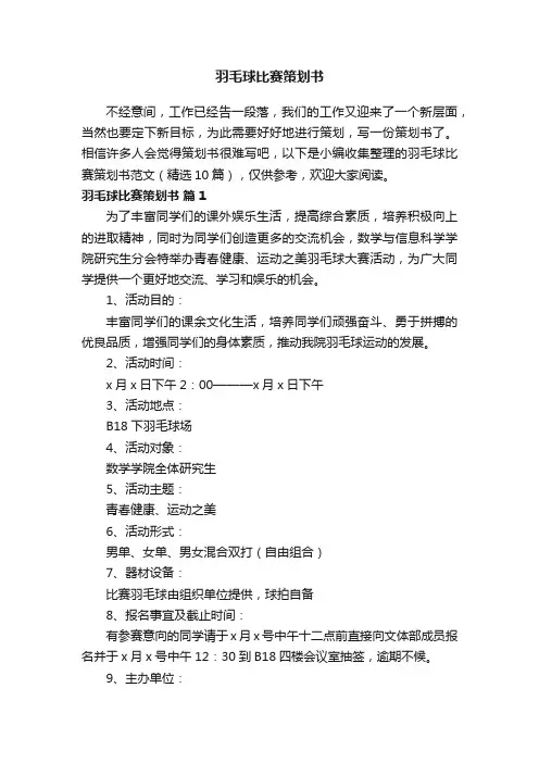 羽毛球比赛策划书范文（精选10篇）
