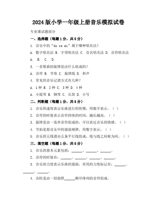 2024版小学一年级上册音乐模拟试卷