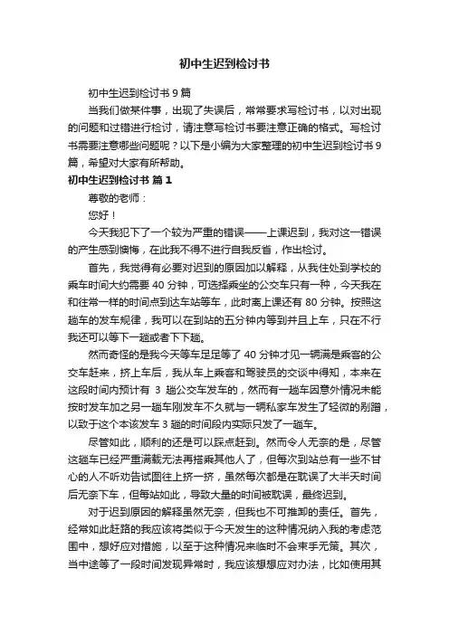 初中生迟到检讨书9篇