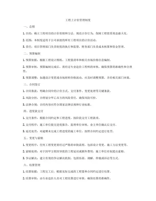 工程上计价管理制度