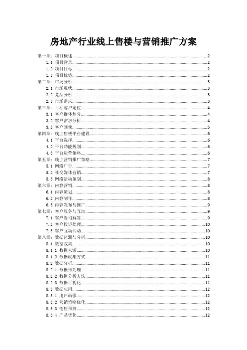 房地产行业线上售楼与营销推广方案