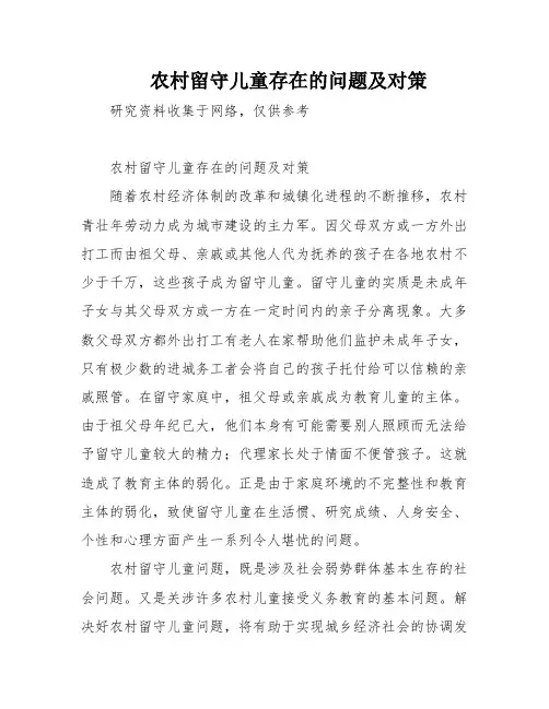 农村留守儿童存在的问题及对策