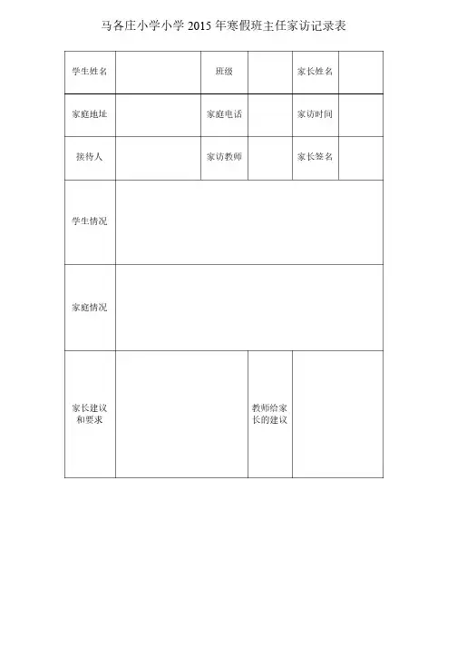 班主任家访记录表（1）