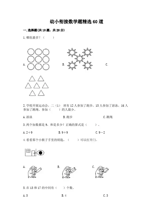 幼小衔接数学题精选60道附参考答案(综合卷)
