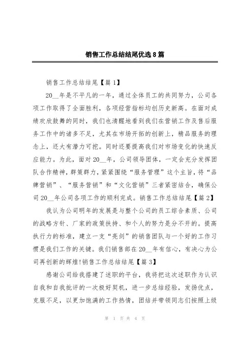 销售工作总结结尾优选8篇
