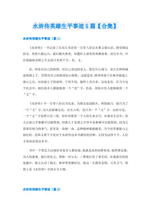 水浒传英雄生平事迹5篇【合集】