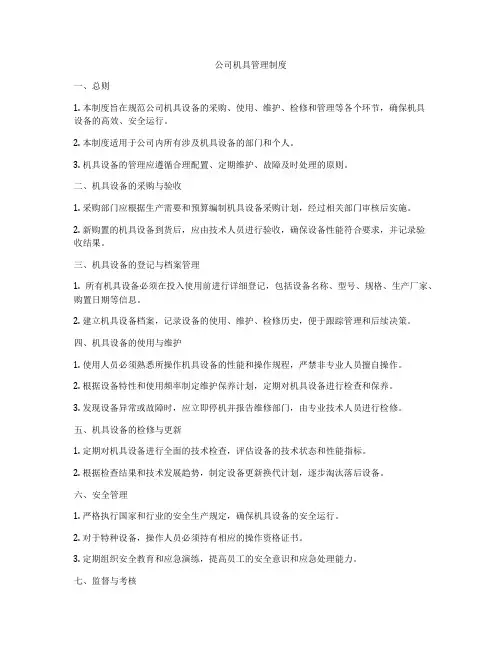 公司机具管理制度