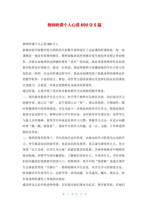教师听课个人心得800字5篇