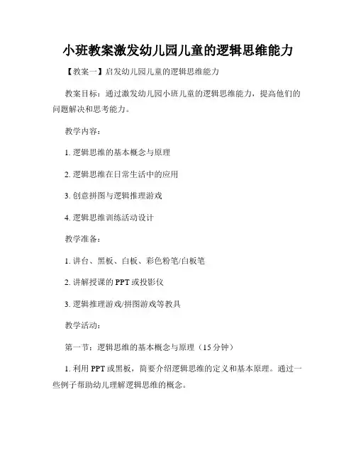 小班教案激发幼儿园儿童的逻辑思维能力