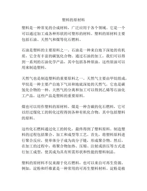 塑料的原材料