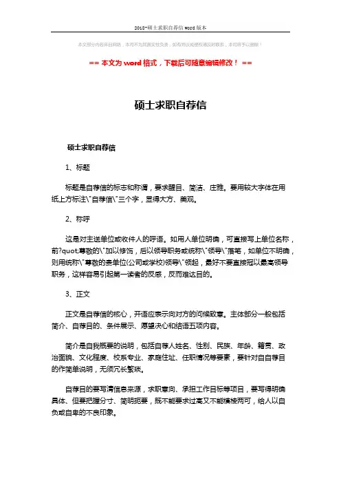 2018-硕士求职自荐信word版本 (4页)