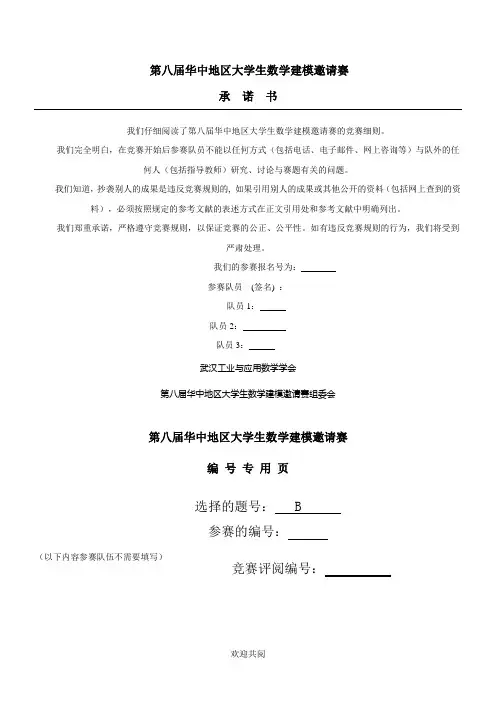 数学建模华中赛B题优秀论文