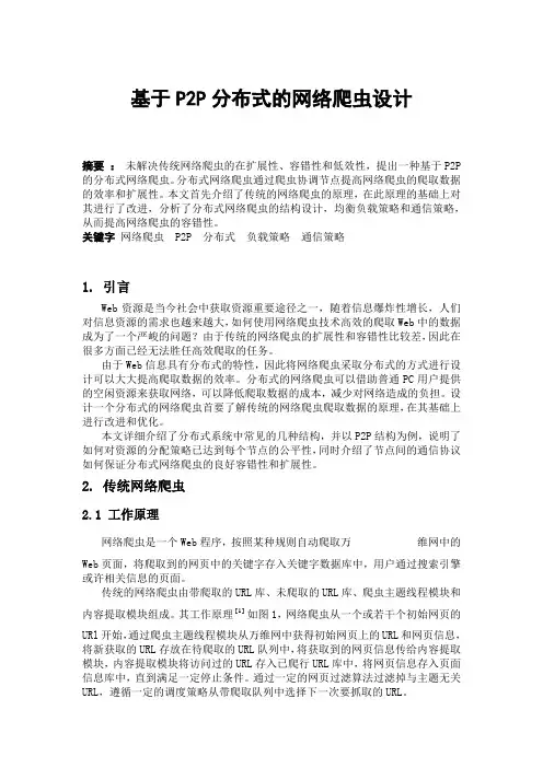 基于P2P分布式的网络爬虫设计