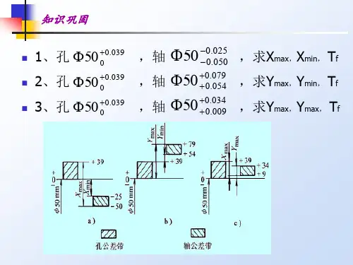 2公差与配合国家标准