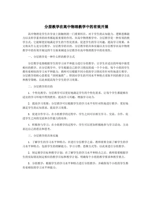 分层教学在高中物理教学中的有效开展
