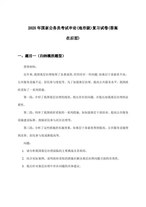 申论国家公务员考试(地市级)试卷及答案指导(2025年)