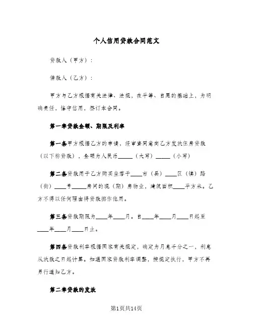 个人信用贷款合同范文(3篇)