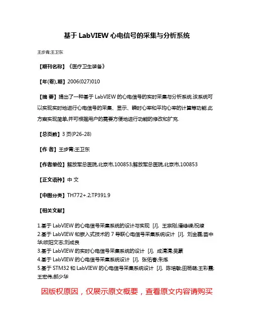 基于LabVIEW心电信号的采集与分析系统