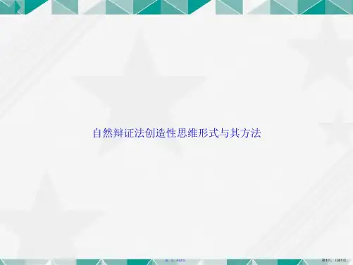 自然辩证法创造性思维形式与其方法讲课文档