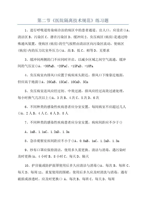 第二节《医院隔离技术规范》练习题