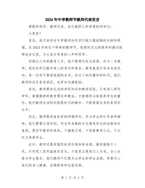 2024年中学教师节教师代表发言