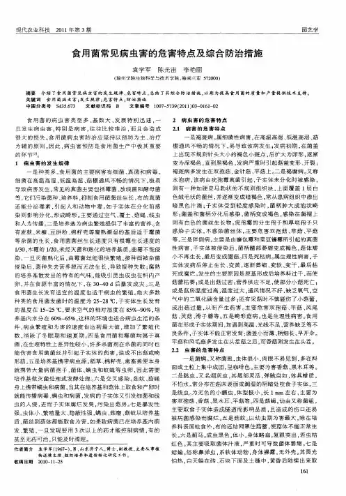食用菌常见病虫害的危害特点及综合防治措施