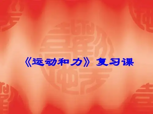 《运动和力复习》PPT课件
