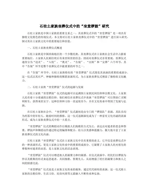 石柱土家族丧葬仪式中的“坐堂锣鼓”研究