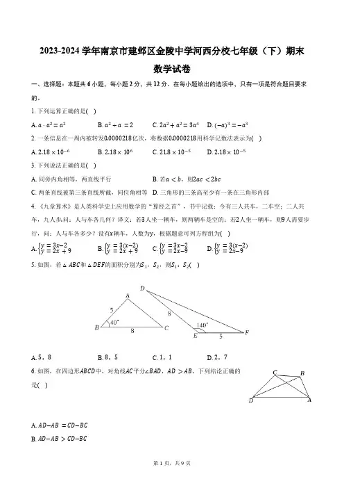 2023-2024学年江苏省南京市建邺区金陵中学河西分校七年级(下)期末数学试卷(含答案)