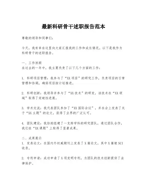 最新科研骨干述职报告范本